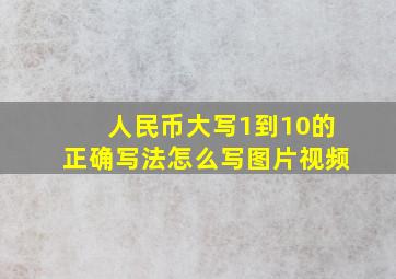 人民币大写1到10的正确写法怎么写图片视频