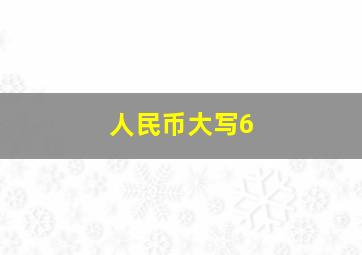 人民币大写6