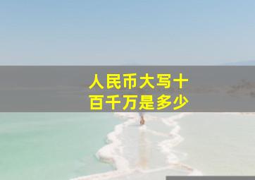 人民币大写十百千万是多少