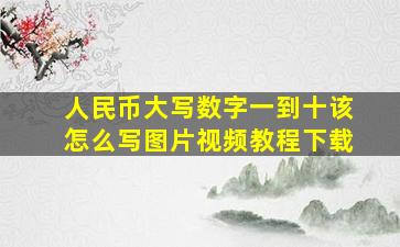 人民币大写数字一到十该怎么写图片视频教程下载