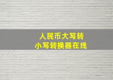 人民币大写转小写转换器在线