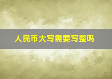 人民币大写需要写整吗