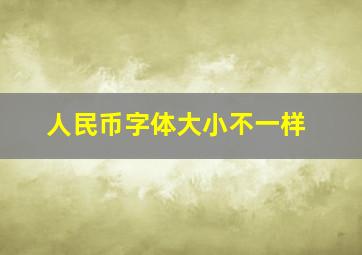 人民币字体大小不一样