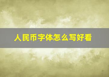 人民币字体怎么写好看