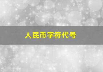 人民币字符代号