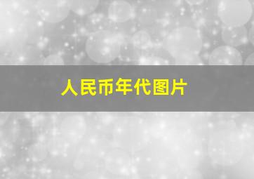 人民币年代图片