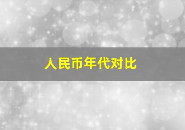 人民币年代对比