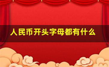 人民币开头字母都有什么