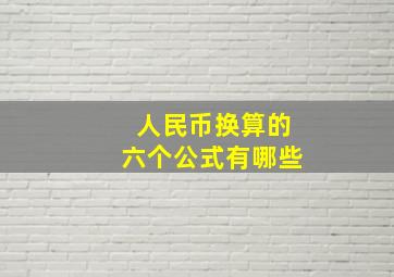 人民币换算的六个公式有哪些