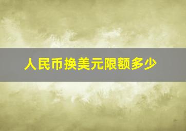 人民币换美元限额多少