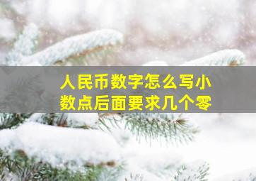 人民币数字怎么写小数点后面要求几个零