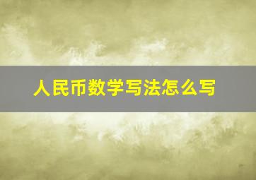 人民币数学写法怎么写