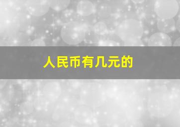 人民币有几元的