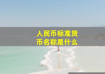 人民币标准货币名称是什么