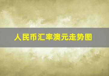 人民币汇率澳元走势图