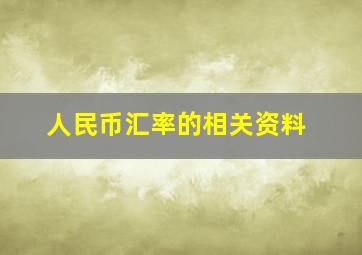 人民币汇率的相关资料