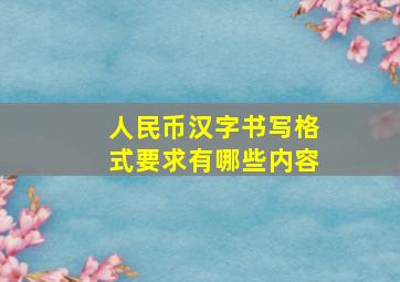 人民币汉字书写格式要求有哪些内容