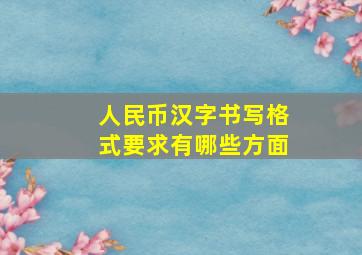 人民币汉字书写格式要求有哪些方面