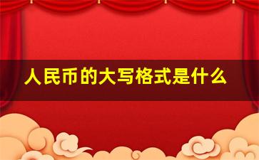 人民币的大写格式是什么