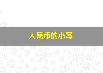 人民币的小写