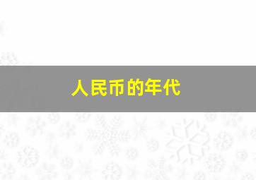 人民币的年代