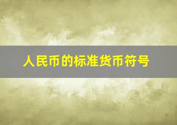 人民币的标准货币符号