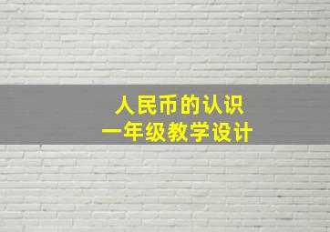 人民币的认识一年级教学设计