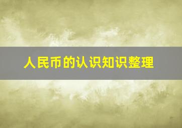 人民币的认识知识整理