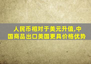 人民币相对于美元升值,中国商品出口美国更具价格优势