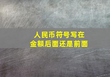 人民币符号写在金额后面还是前面