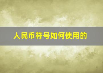 人民币符号如何使用的