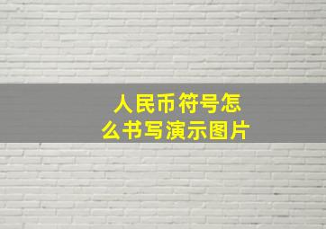 人民币符号怎么书写演示图片