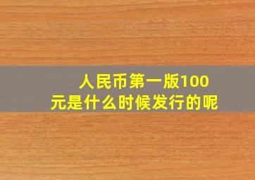 人民币第一版100元是什么时候发行的呢