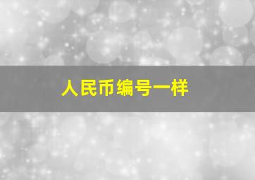 人民币编号一样