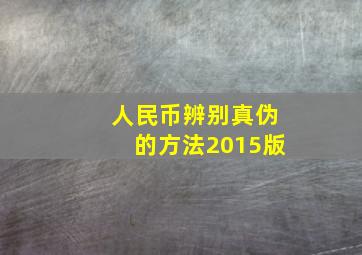 人民币辨别真伪的方法2015版