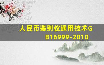 人民币鉴别仪通用技术GB16999-2010