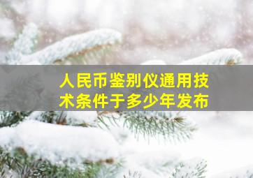 人民币鉴别仪通用技术条件于多少年发布