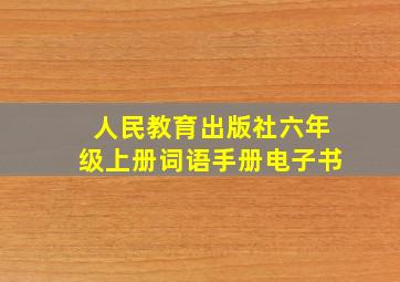 人民教育出版社六年级上册词语手册电子书