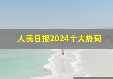 人民日报2024十大热词