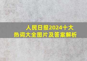 人民日报2024十大热词大全图片及答案解析