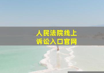 人民法院线上诉讼入口官网