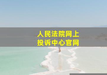 人民法院网上投诉中心官网