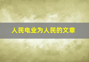 人民电业为人民的文章