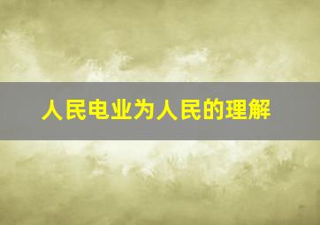 人民电业为人民的理解