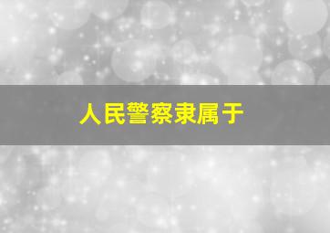 人民警察隶属于