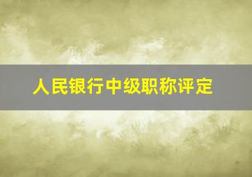 人民银行中级职称评定