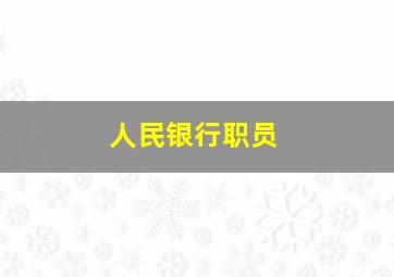 人民银行职员