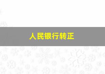 人民银行转正