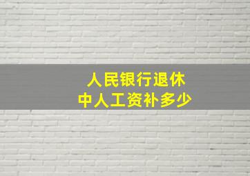 人民银行退休中人工资补多少