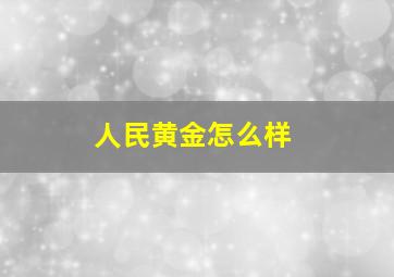 人民黄金怎么样